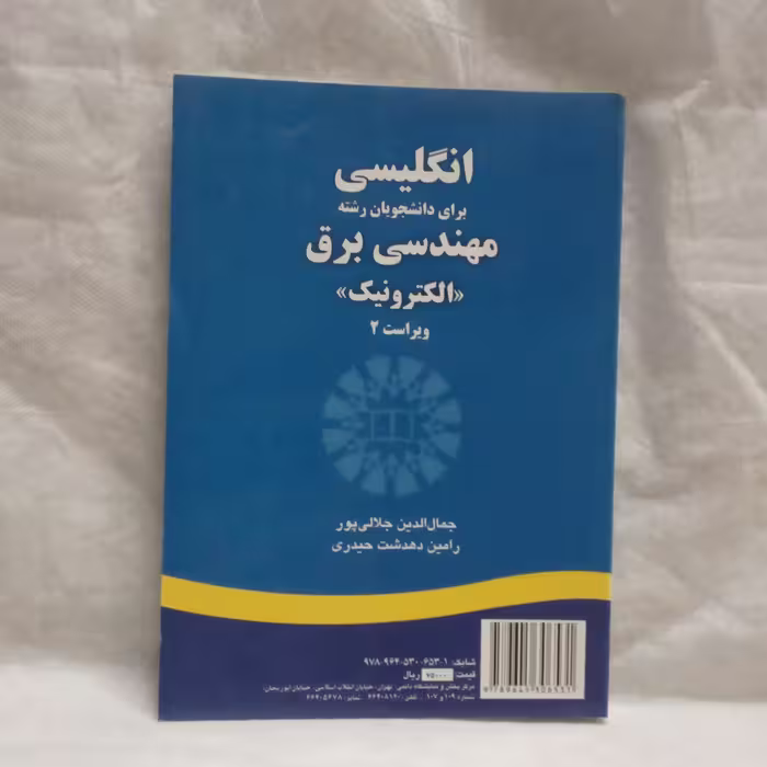 کتاب انگلیسی برای دانشجویان رشته مهندسی برق الکترونیک تالیف جمال الدین جلالی پورچاپ1392