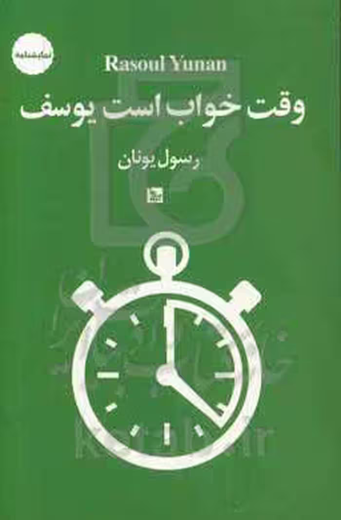 کتاب وقت خواب است یوسف