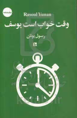 کتاب وقت خواب است یوسف