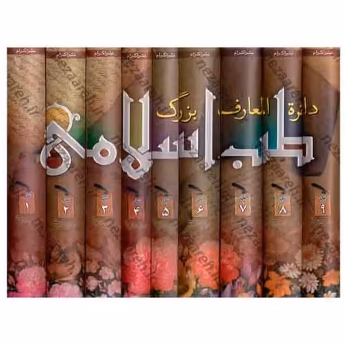 کتاب طب اسلامی 9جلدی جلد سخت سلفون 