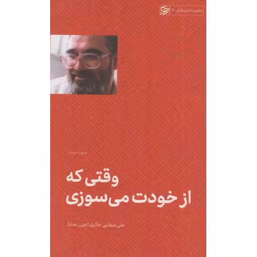 وقتی که از خودت می سوزی - تطهیر با جاری قرآن 06 (سوره مسد)