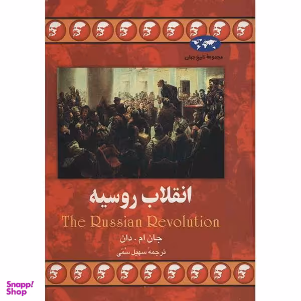 کتاب انقلاب روسیه اثر جان ام. دان