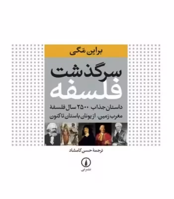 کتاب سرگذشت فلسفه نشر نی