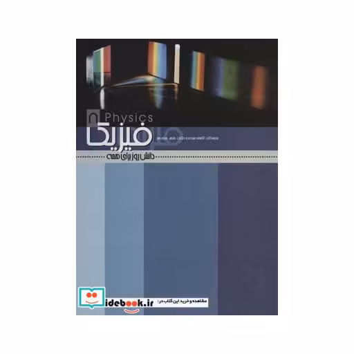کتاب فیزیک (دانش روز برای همه 8) اثر الکساندر جوزف و دیگران