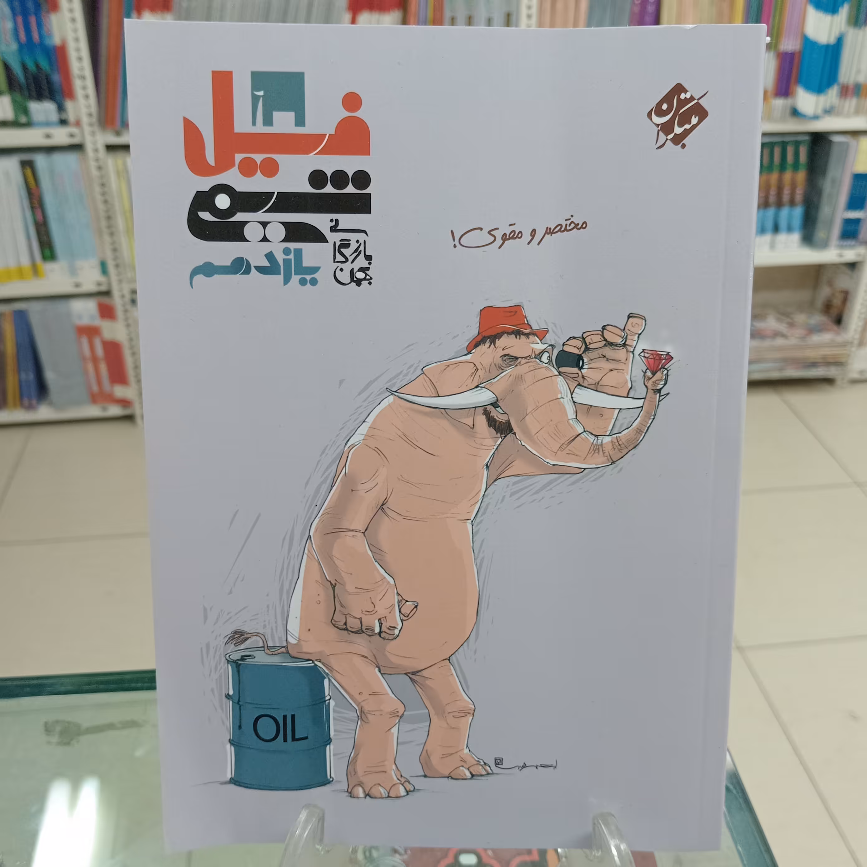 فیل شیمی یازدهم مبتکران بهمن بازرگان