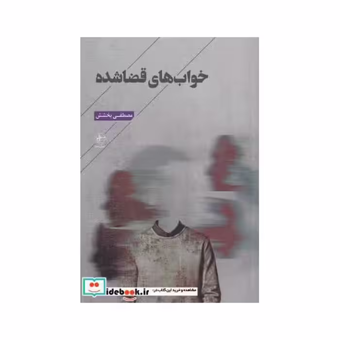 کتاب خواب‌های قضا شده