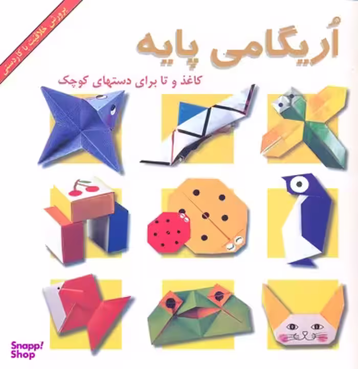 کتاب اریگامی پایه اثر فاطمه امیری انتشارات پیک دبیران