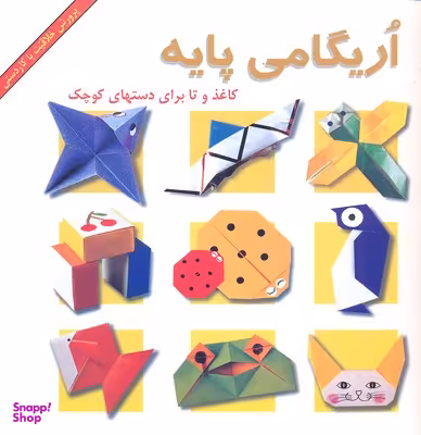 کتاب اریگامی پایه اثر فاطمه امیری انتشارات پیک دبیران