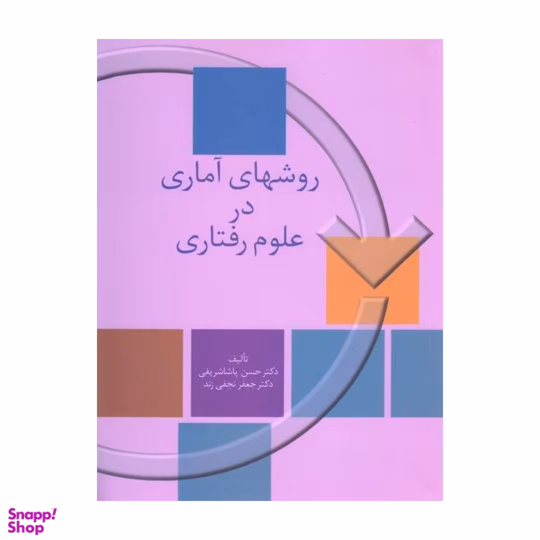 کتاب روش‌ های آماری در علوم رفتاری اثر حسن پاشا شریفی انتشارات سخن