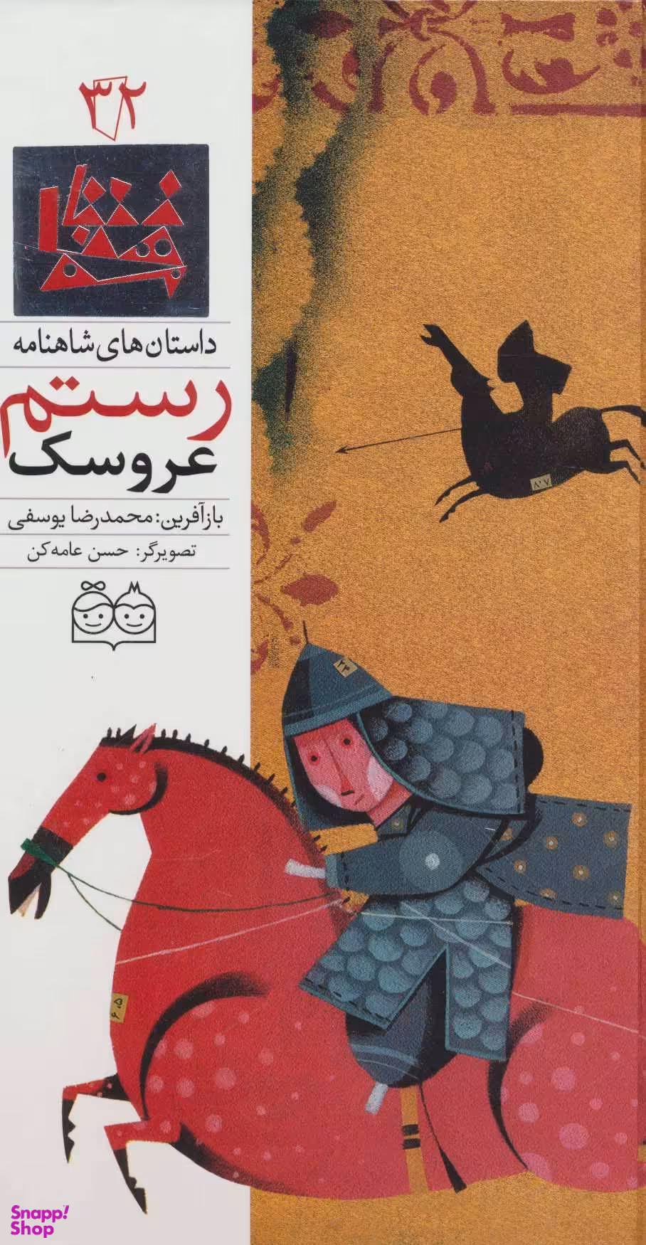 کتاب داستان های شاهنامه 32 (رستم عروسک) اثر محمدرضا یوسفی انتشارات خانه ادبیات