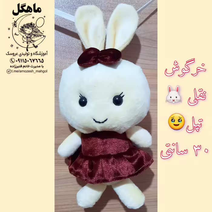 خرگوش نقلی تپل30سانتی مخمل ترک خارجی 