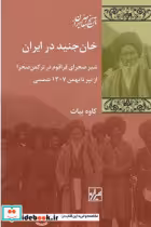 قیمت و خرید کتاب خان جنید در ایران شیرازه | ایده بوک