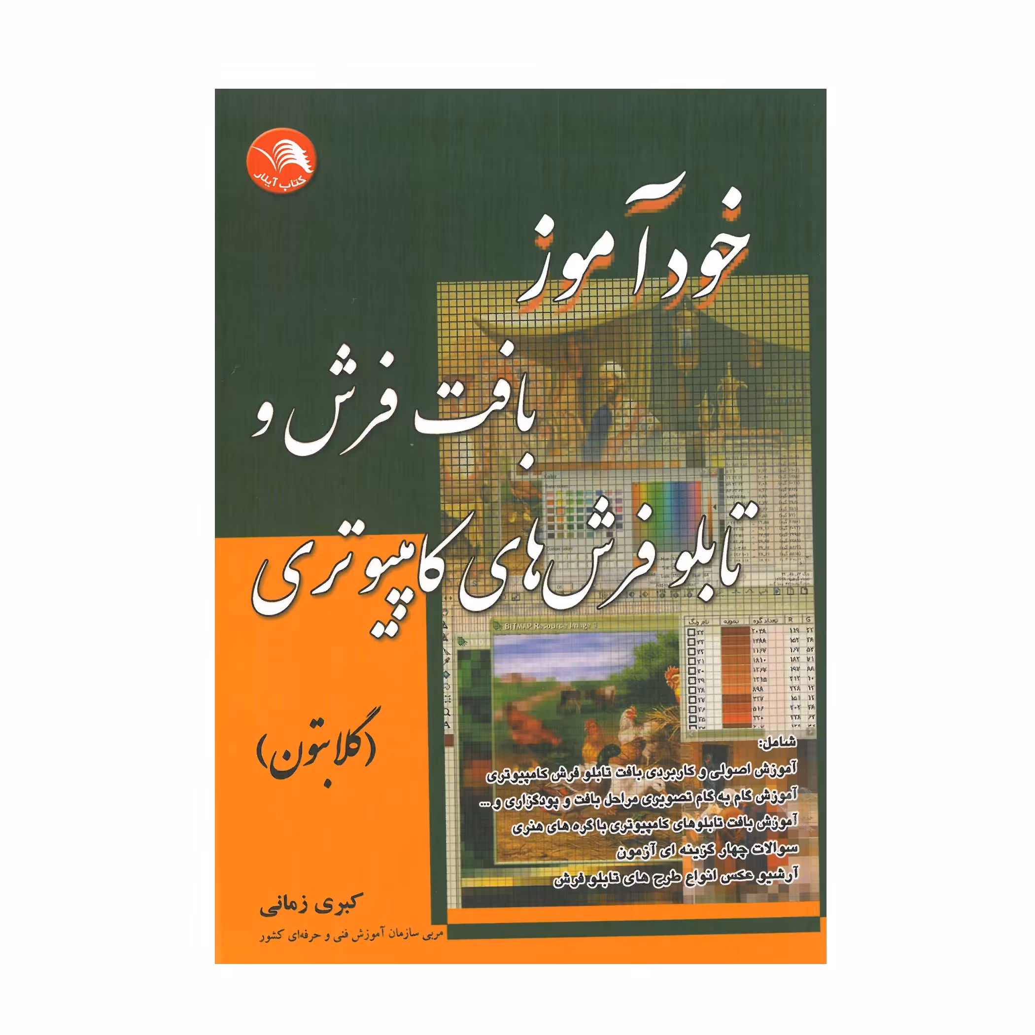 کتاب خودآموز بافت فرش و تابلو فرش های کامپیوتری اثر کبری زمانی انتشارات آیلار