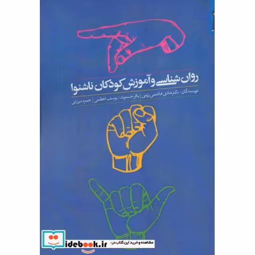 کتاب روان شناسی و آموزش کودکان ناشنوا اثر هادی هاشمی رزینی و دیگران