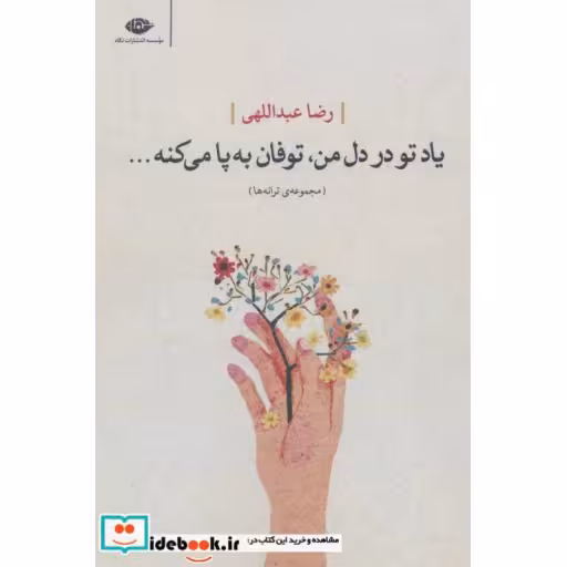 کتاب یاد تو در دل من،توفان به پا می کنه... (مجموعه ی ترانه ها) اثر رضا عبداللهی