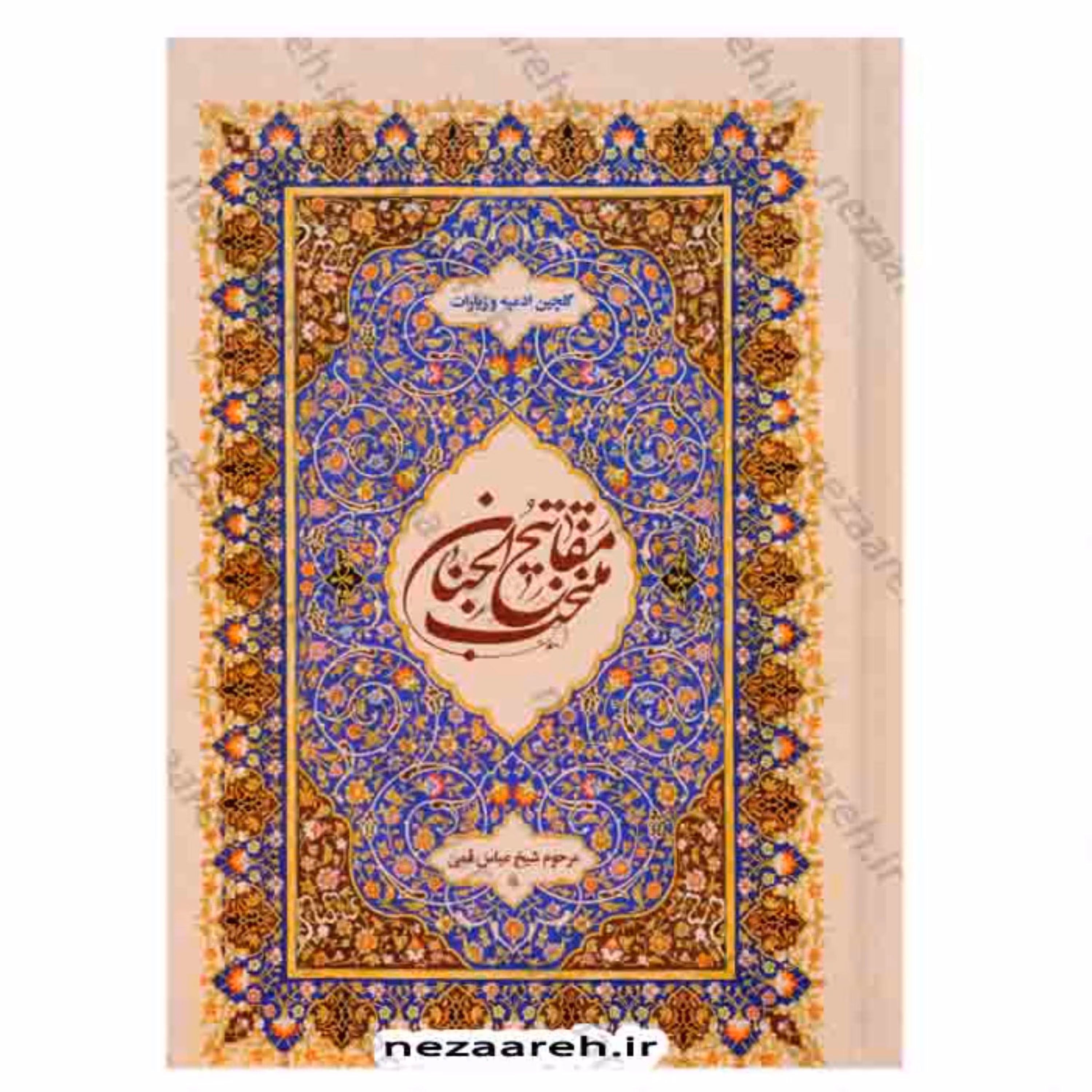 کتاب منتخب مفاتیح الجنان (گلچین ادعیه و زیارات)خط کامپیوتری و درشت خط و جلد محکم