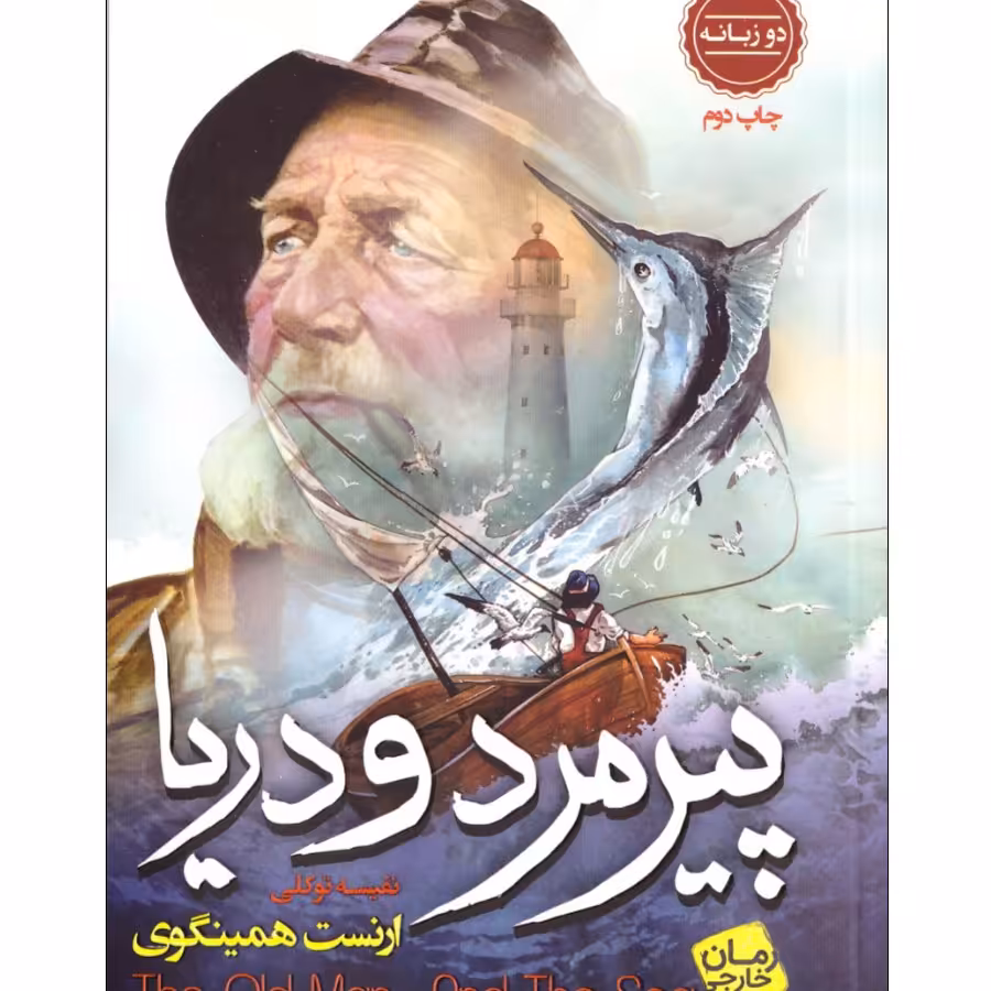 کتاب پیرمرد و دریا نوشته ارنست همینگوی مترجم نفیسه توکلی نشر آتیسا 