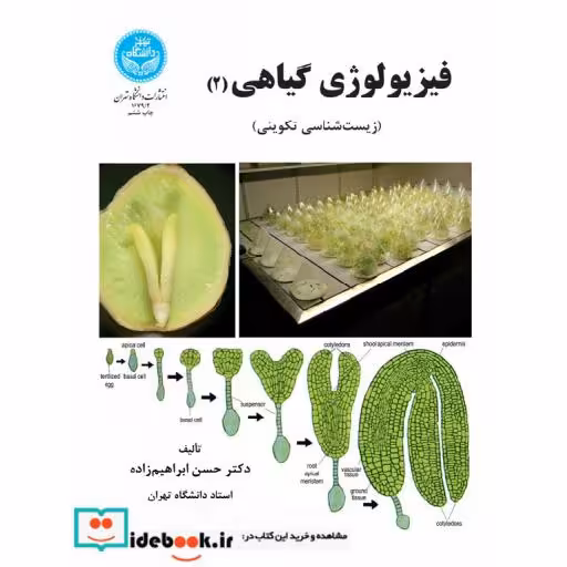 کتاب فیزیولوژی گیاهی (جلد دوم) 1679/2 اثر حسن ابراهیم زاده