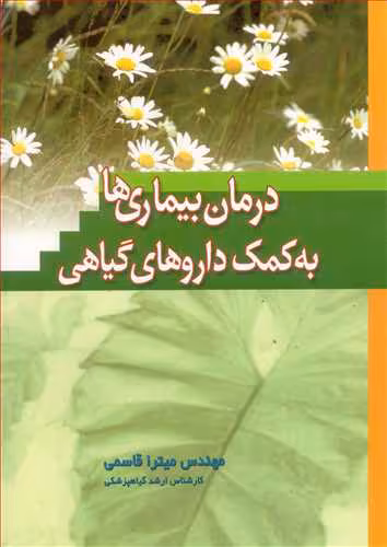 کتاب درمان بیماری ها به کمک داروهای گیاهی