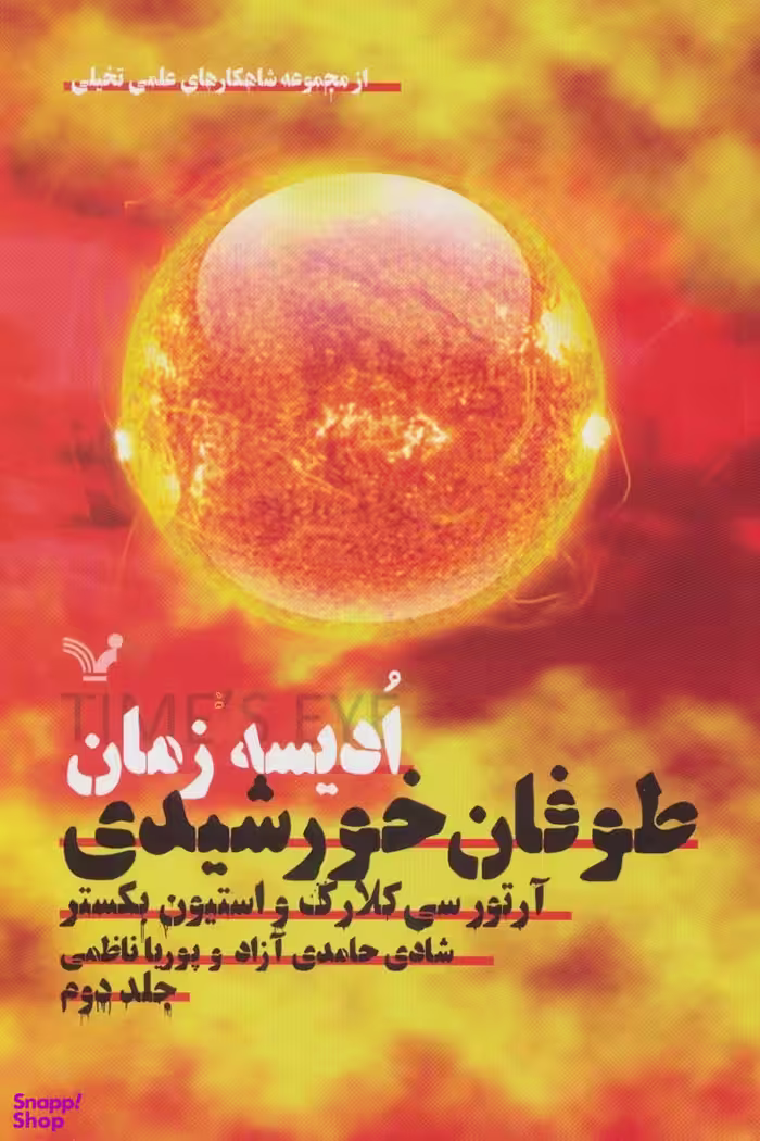 کتاب طوفان خورشیدی اثر آرتور سی کلارک و استیون بکستر انتشارات کتابسرای تندیس