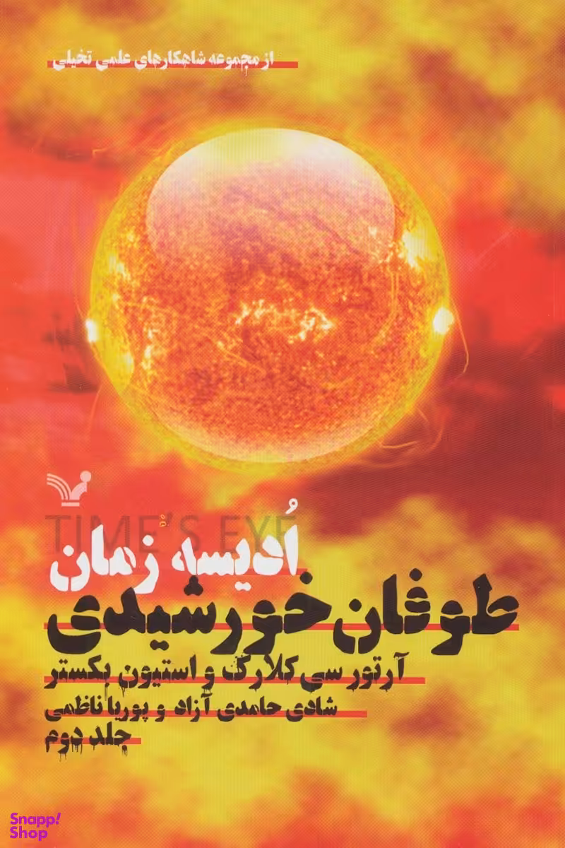 کتاب طوفان خورشیدی اثر آرتور سی کلارک و استیون بکستر انتشارات کتابسرای تندیس