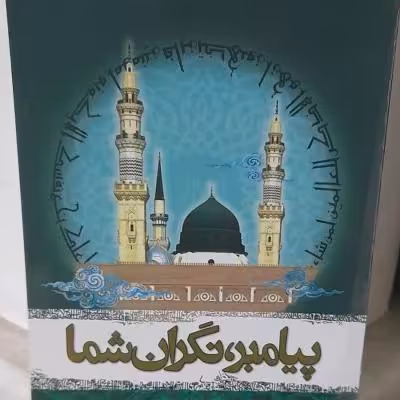 کتاب پیامبر نگران شما توصیه های مهم پیامبر اکرم صلی به مردم همه اعصار