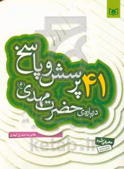 کتاب پرسش و پاسخ دینی با نسل نو 4