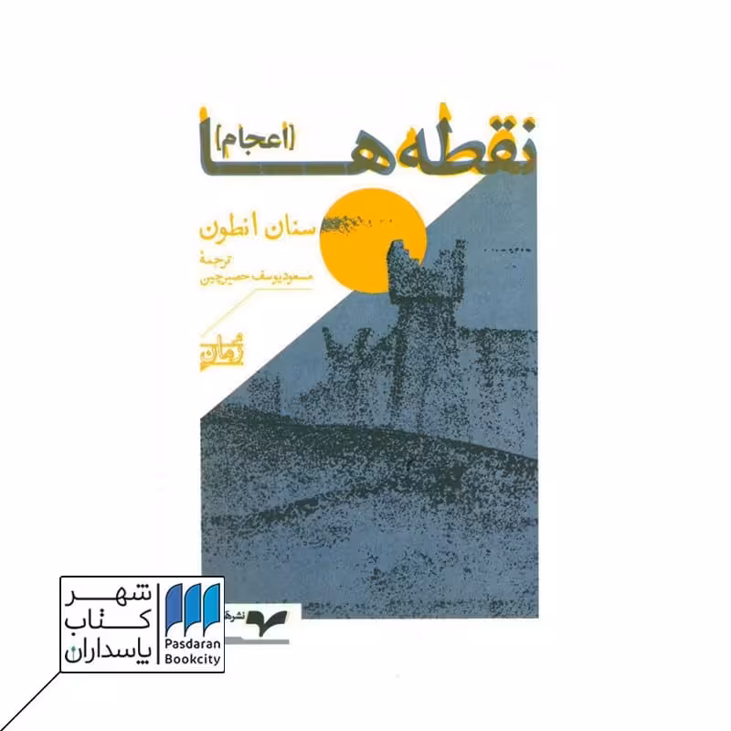 کتاب نقطه ها
