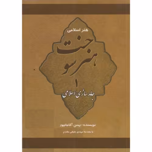 کتاب هنر سوخت1 جلدسازی اسلامی