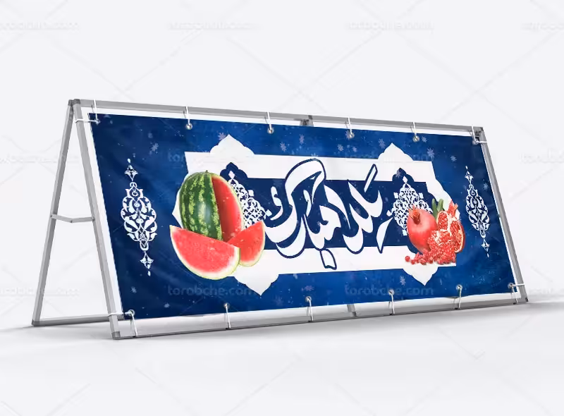 طرح پلاکارد تبریک شب یلدا | گرافیک با طعم تربچه