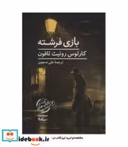 قیمت و خرید کتاب بازی فرشته اثر کارلوس روئیث ثافون | ایده بوک