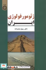 قیمت و خرید کتاب ژئومورفولوژی ایران نشر سمت | ایده بوک