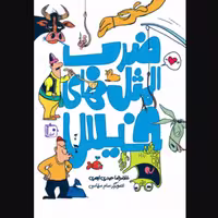 کتاب ضرب المثل های خیس (اثر غلامرضا حیدری ابهری انتشارات کتاب جمکران)
