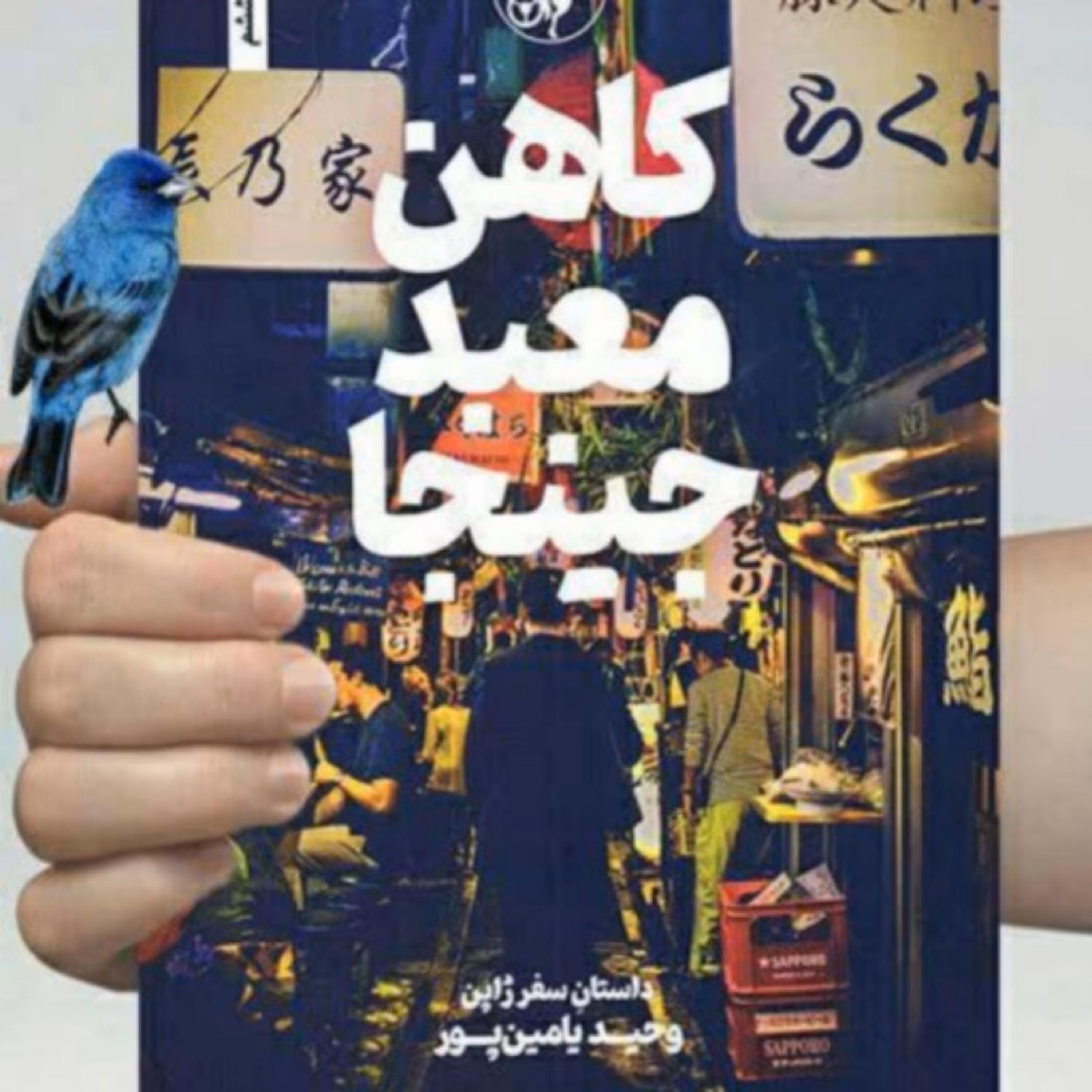 کتاب کاهن معبد جینجا سفرنامه ژاپن نوشته وحید یامین پور