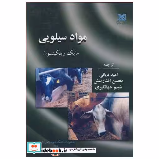 کتاب مواد سیلویی اثر مایک ویلکینسون