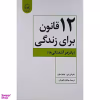 کتاب 12 قانون برای زندگی اثر جردن بی. پیترسون نشر پیکان