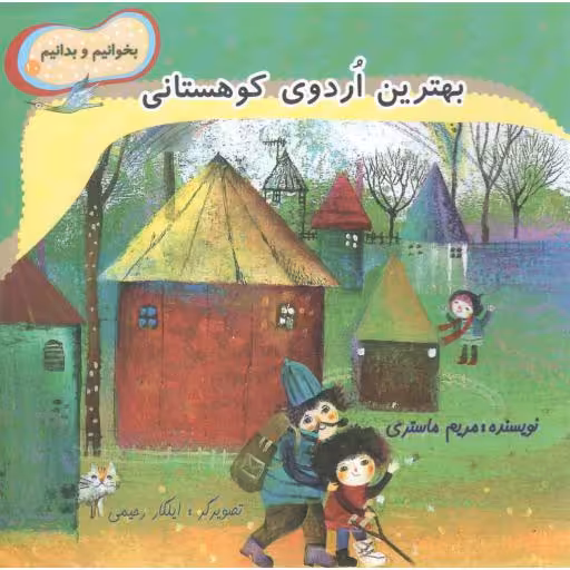 بهترین اردوی کوهستانی - بخوانیم و بدانیم 10