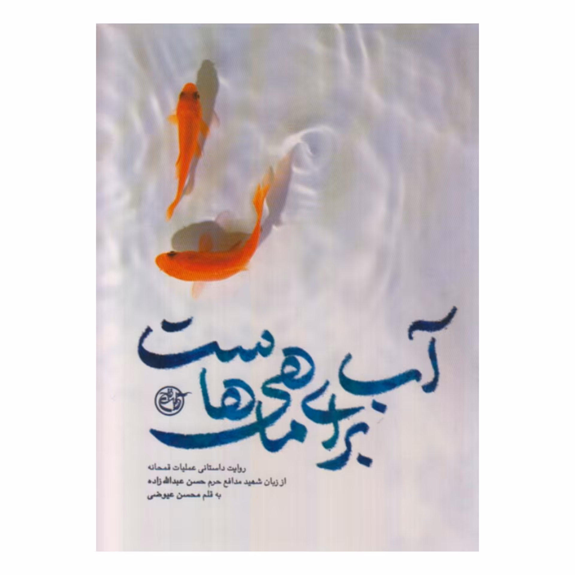 کتاب آب برای ماهی هاست