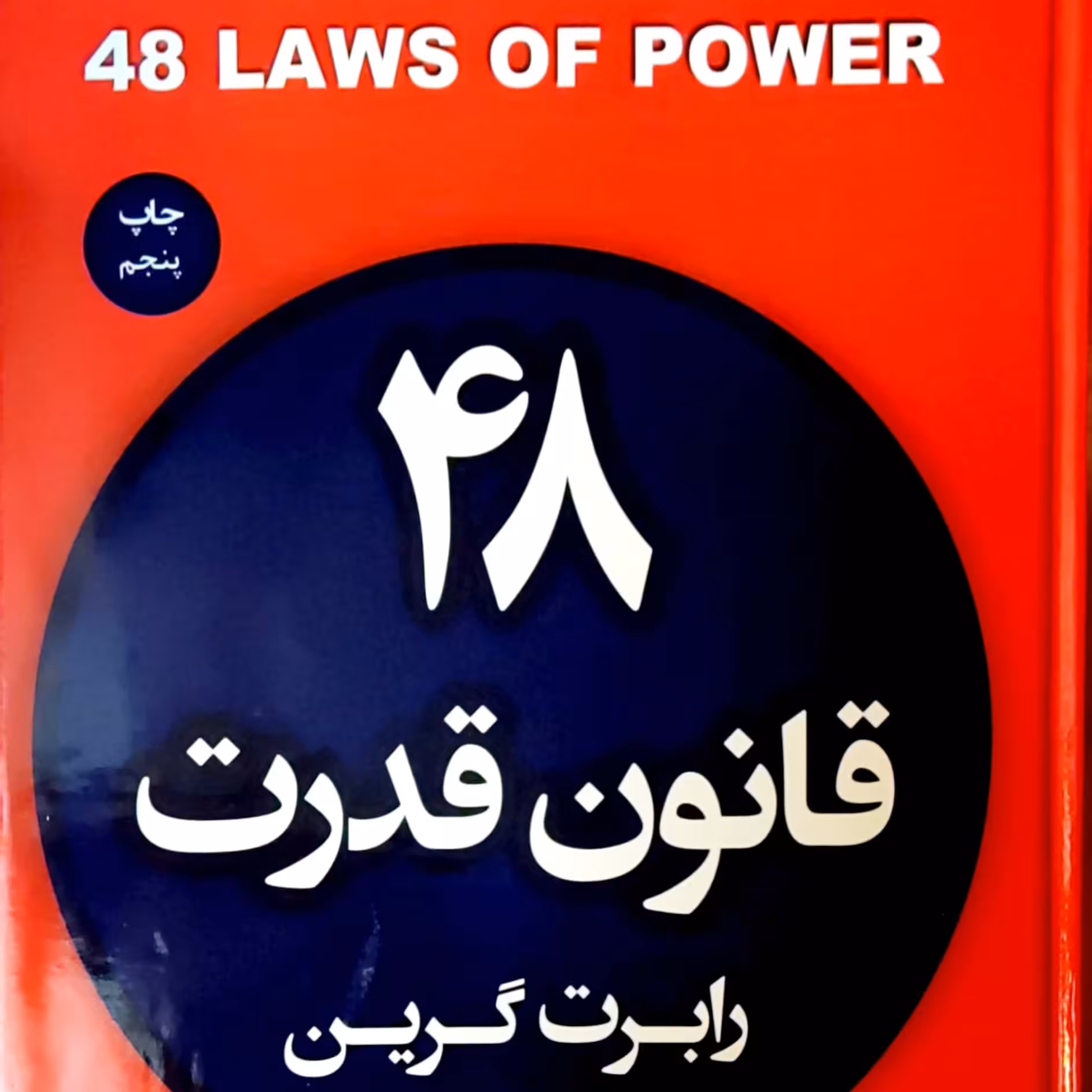 کتاب 48 قانون قدرت اثر رابرت گرین