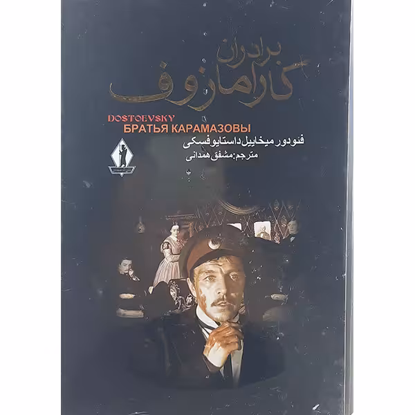 کتاب برادران کارمازوف اثر فئودور میخائیل داستایوسکی نشر بدرقه جاویدان 2جلدی