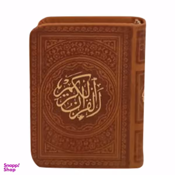 کتاب قرآن کریم انتشارات پیام عدالت