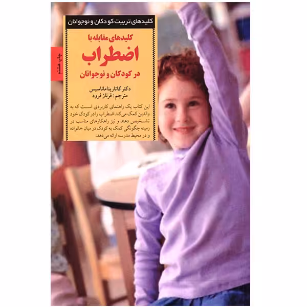 کتاب کلیدهای مقابله با اضطراب در کودکان و نوجوانان
