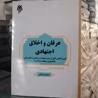 کتاب عرفان و اخلاق اجتهادی
نوشته مصطفی همدانی نشر پژوهشگاه حوزه و دانشگاه 