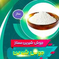 جوش شیرین خوراکی ممتاز