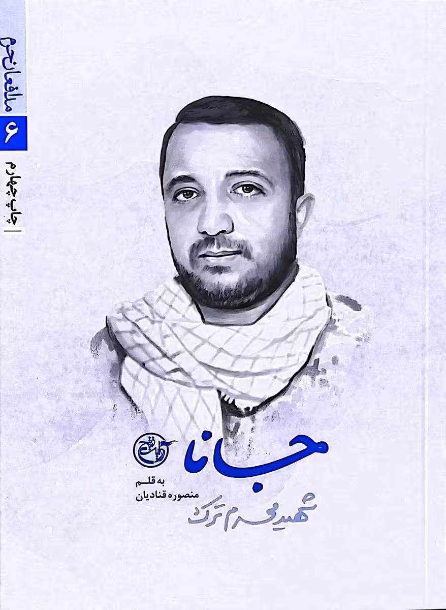 کتاب مدافعان حرم   جانا   شهید محرم ترک