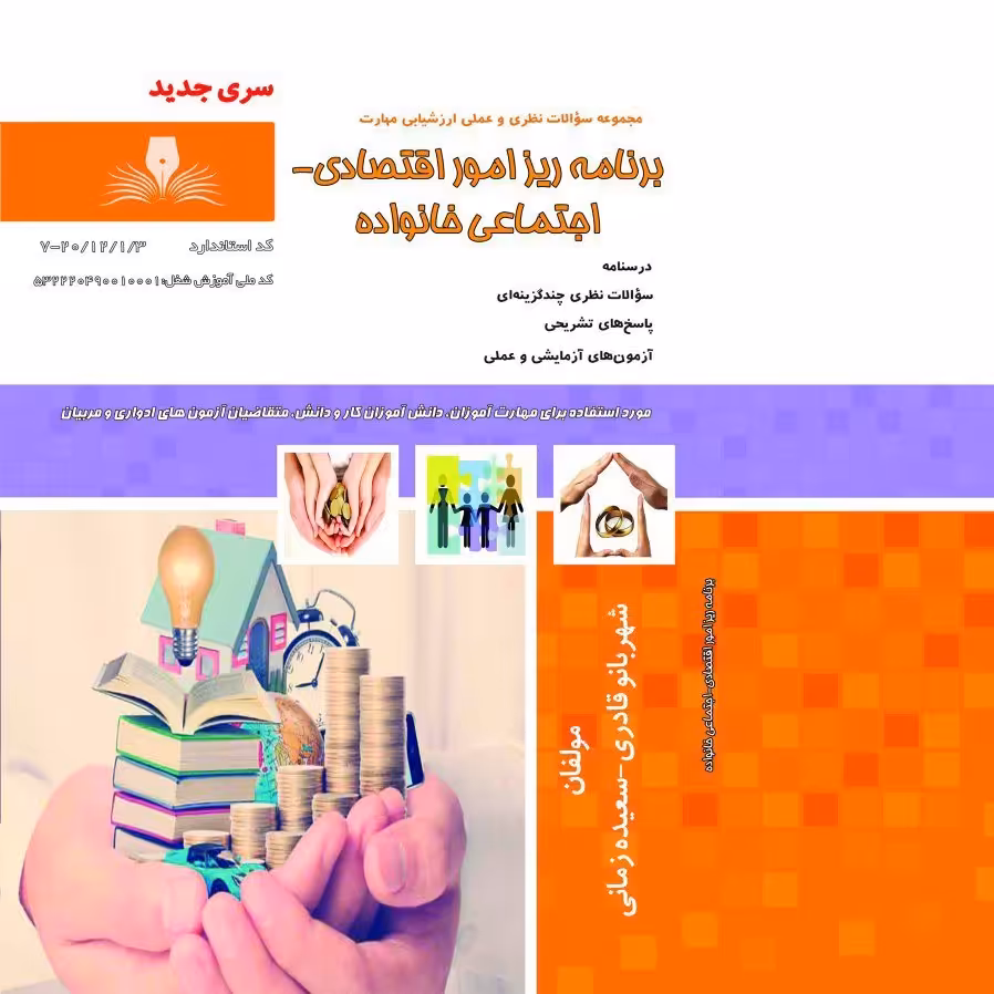 کتاب مجموعه سوالات برنامه ریز امور اقتصادی-اجتماعی خانواده(ارسال رایگان) (جهت آزمون فنی حرفه ای)( جهت آزمون ادواری )