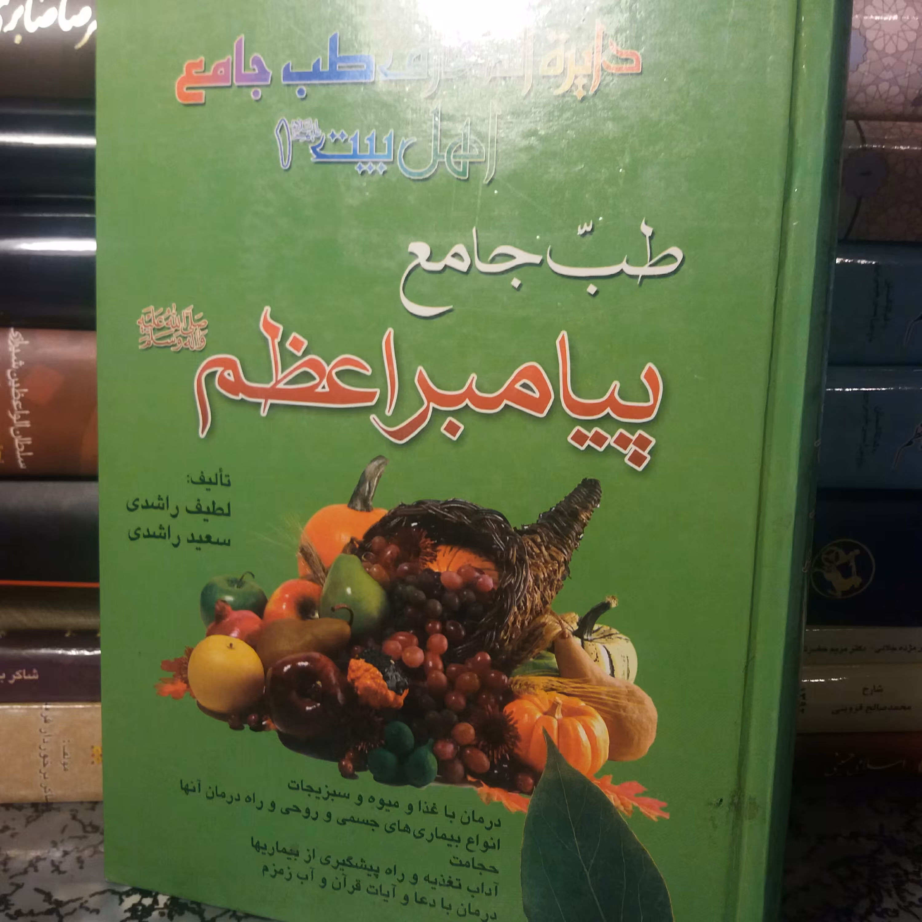 کتاب طب جامع پیامبر اعظم 