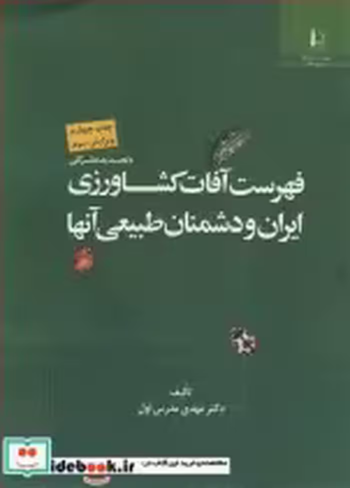 خرید کتاب فهرست آفات کشاورزی ایران و دشمنان طبیعی آنها | ایده بوک