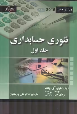 تئوری حسابداری ولک جلد اول (ویرایش جدید) نشر صفار