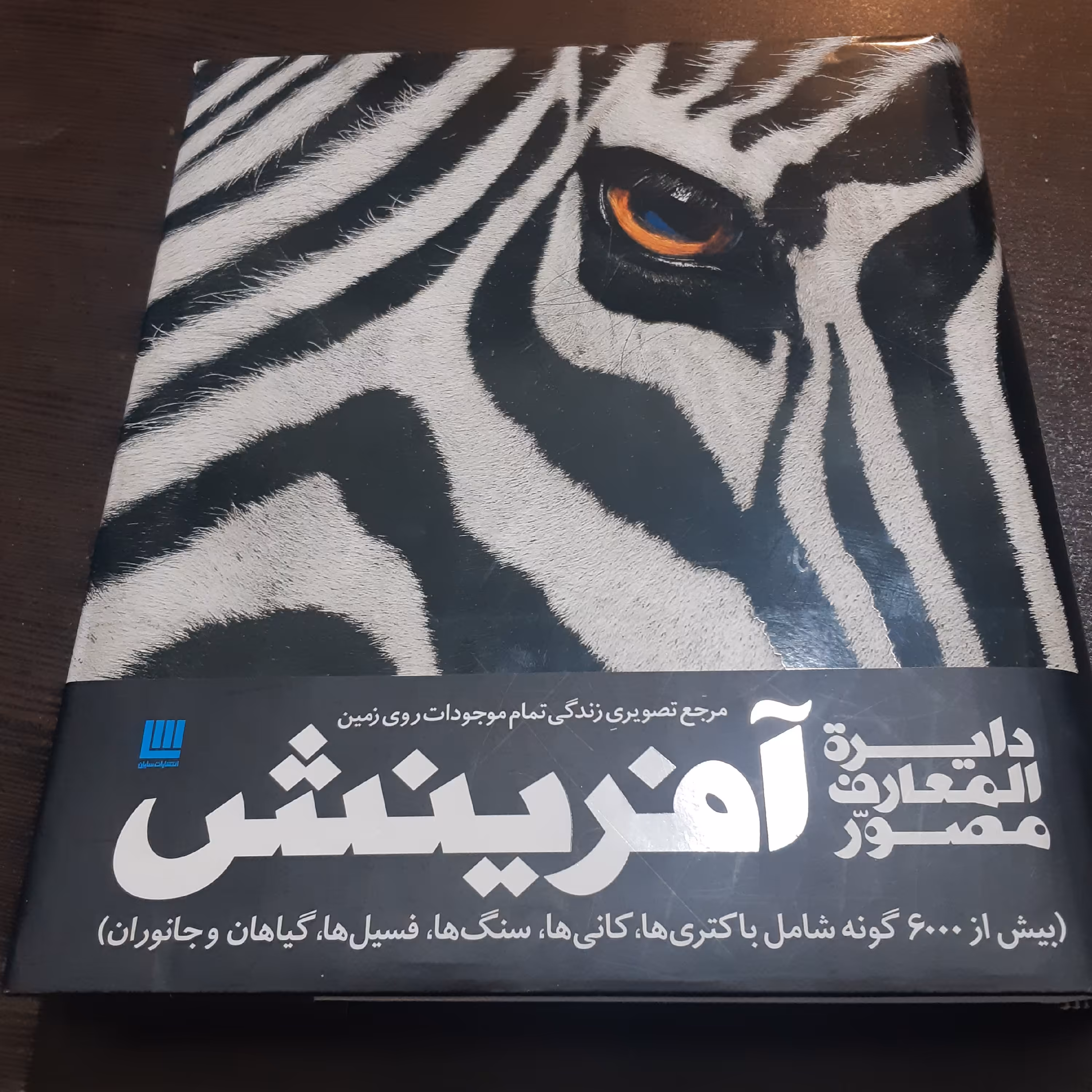 کتاب دایره المعارف مصور آفرینش - تمام رنگی - انتشارات سایان